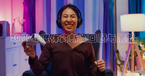 2016年度体育新闻回顾与展望